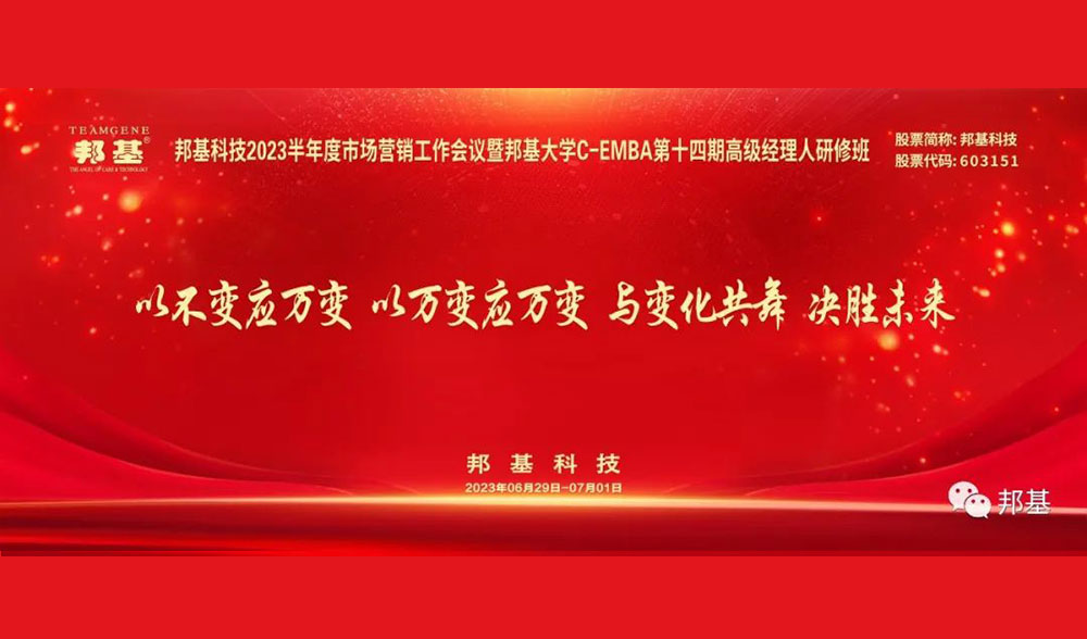 邦基科技2023半年度市場(chǎng)營(yíng)銷工作會(huì)議暨邦基大學(xué)C-EMBA第十四期高級(jí)經(jīng)理人研修班盛大舉辦